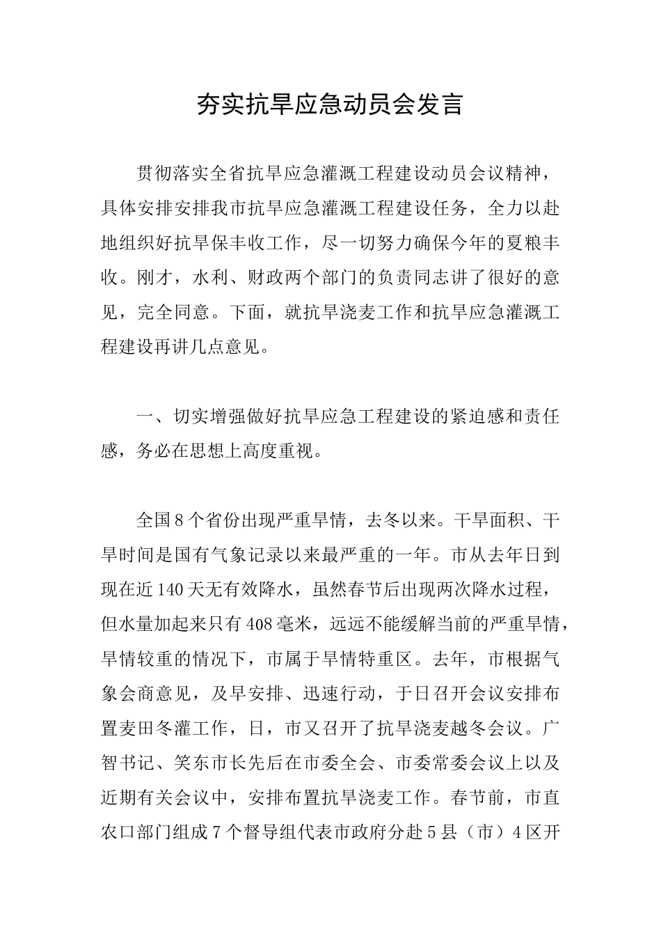 夯实抗旱应急动员会发言_第1页