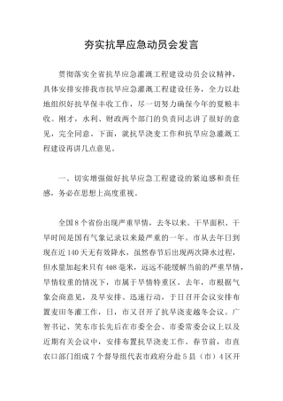 夯实抗旱应急动员会发言