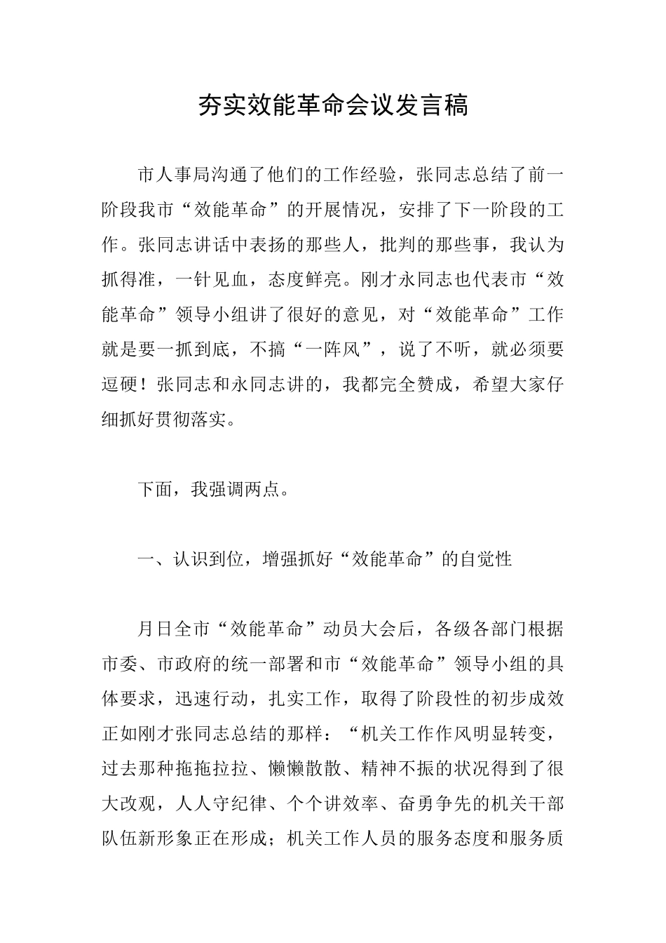 夯实效能革命会议发言稿_第1页
