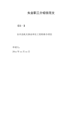 失业职工介绍信范文