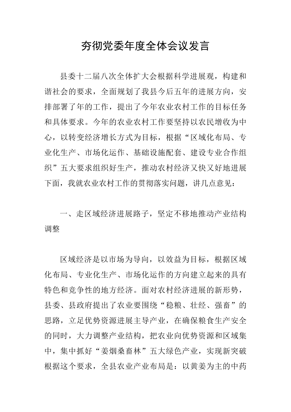 夯彻党委年度全体会议发言_第1页