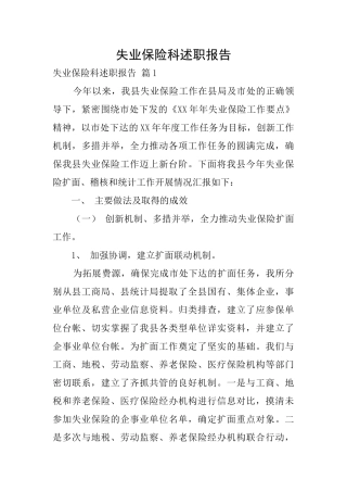 失业保险科述职报告