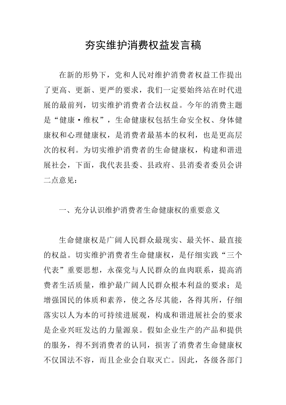 夯实维护消费权益发言稿_第1页