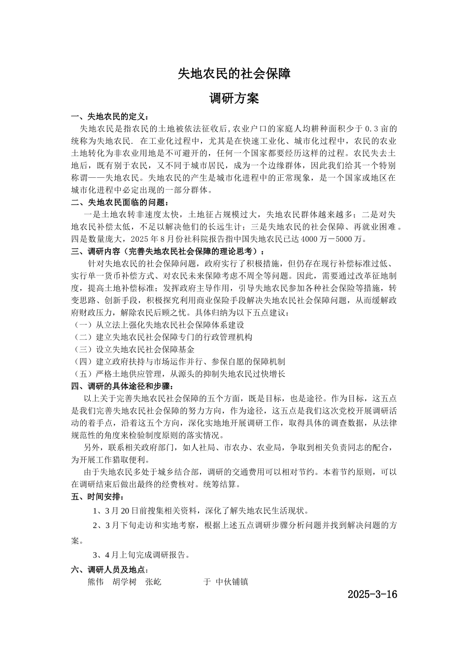 失地农民的社会保障调研方案_第1页