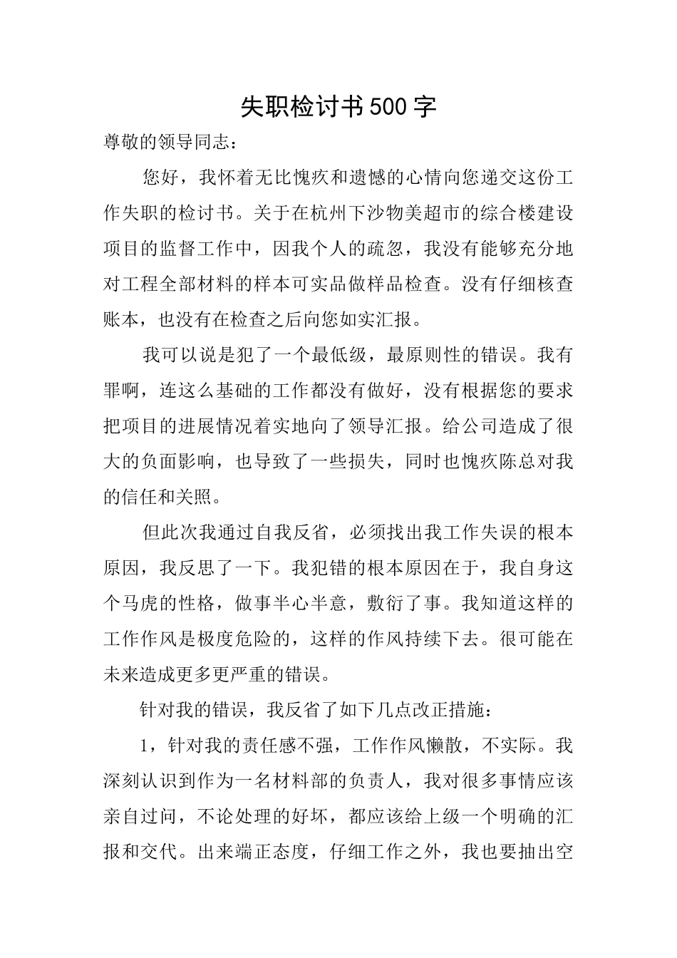 失职检讨书500字_第1页