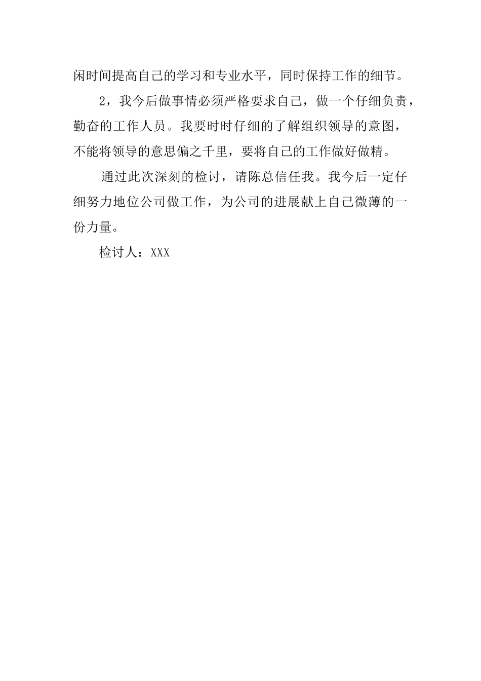 失职检讨书500字_第2页