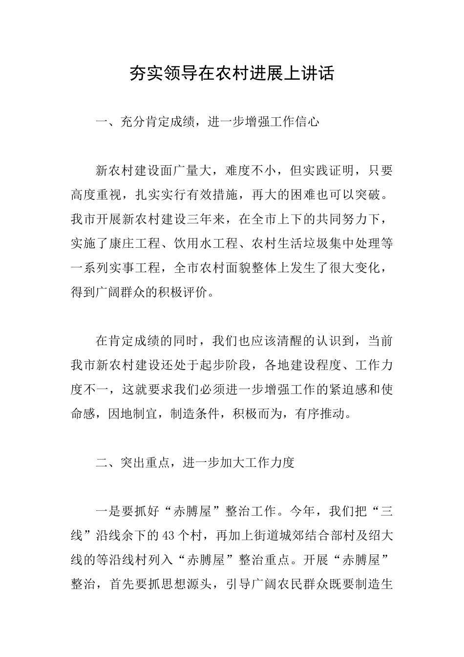 夯实领导在农村发展上讲话_第1页