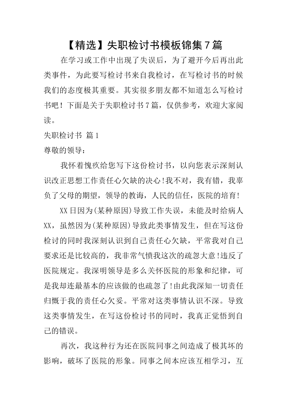 失职检讨书模板锦集7篇_第1页