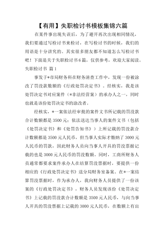 失职检讨书模板集锦六篇