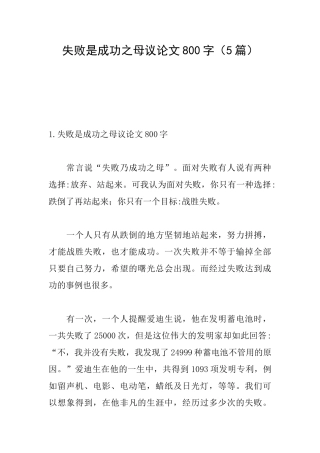 失败是成功之母议论文800字