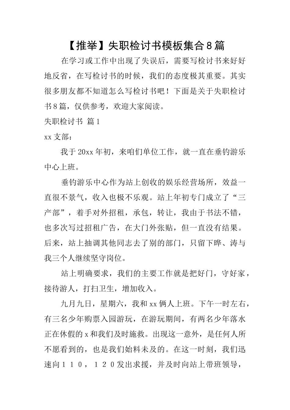 失职检讨书模板集合8篇_第1页