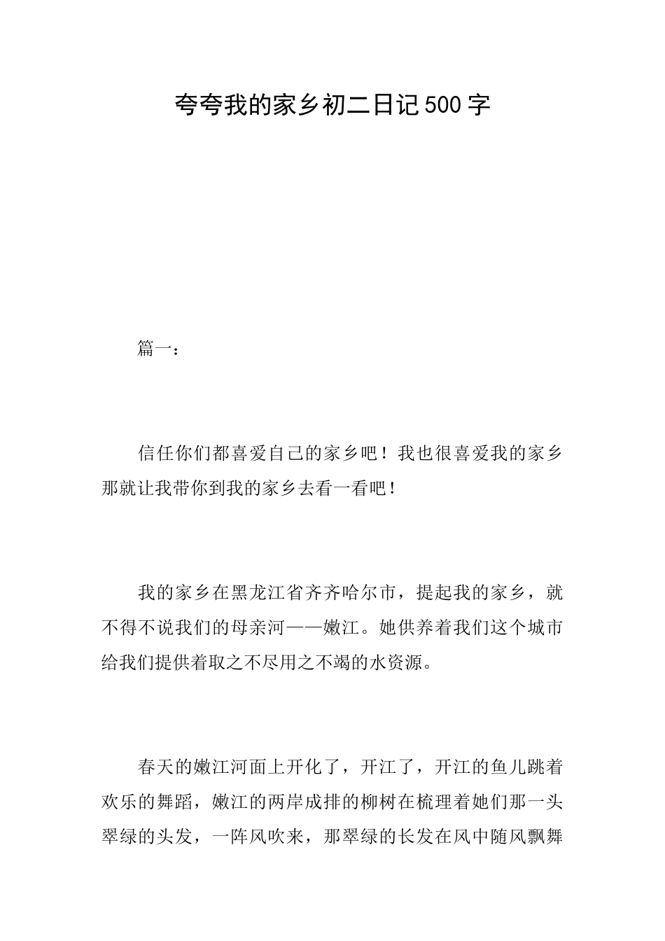 夸夸我的家乡初二日记500字_第1页