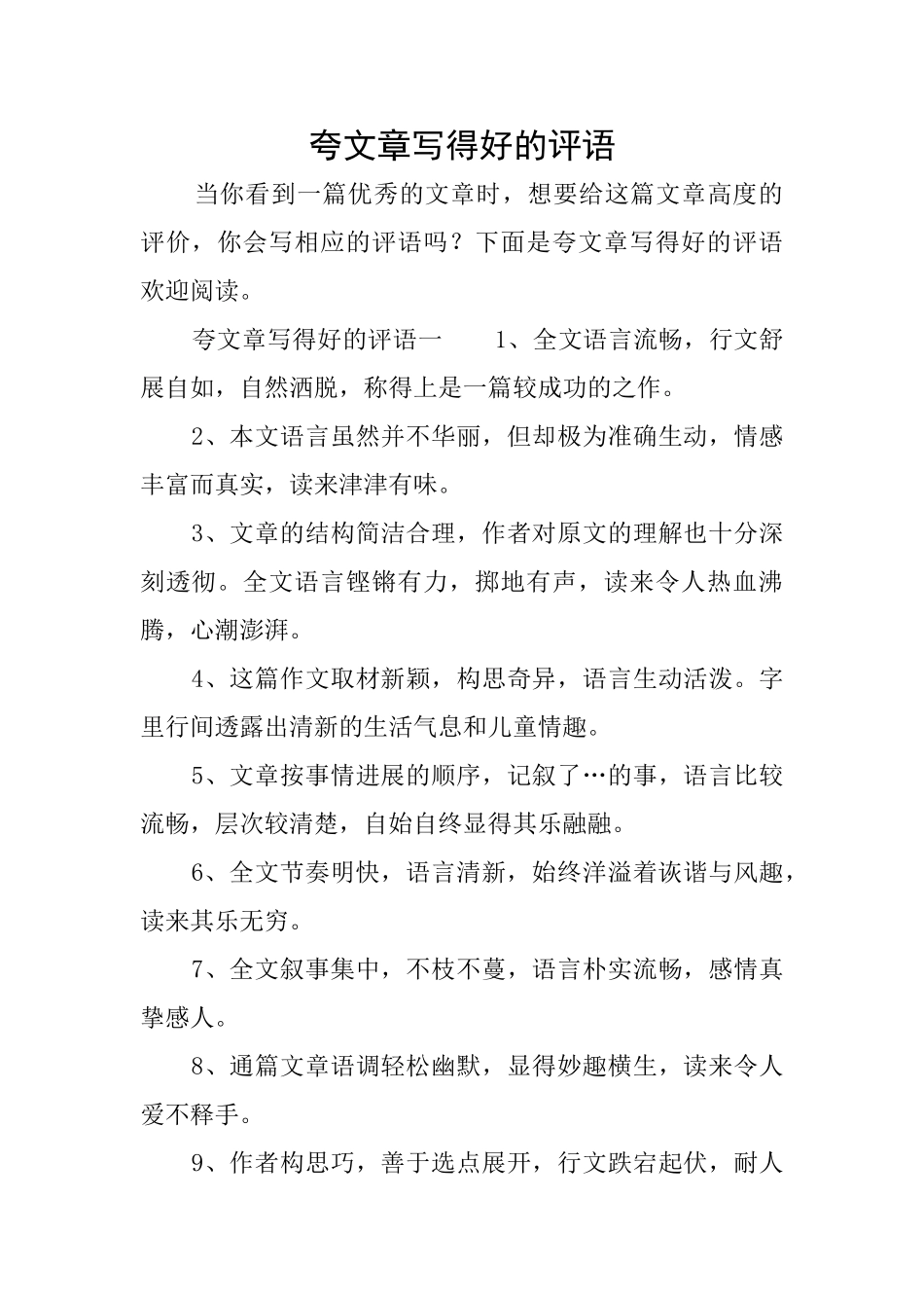 夸文章写得好的评语_第1页