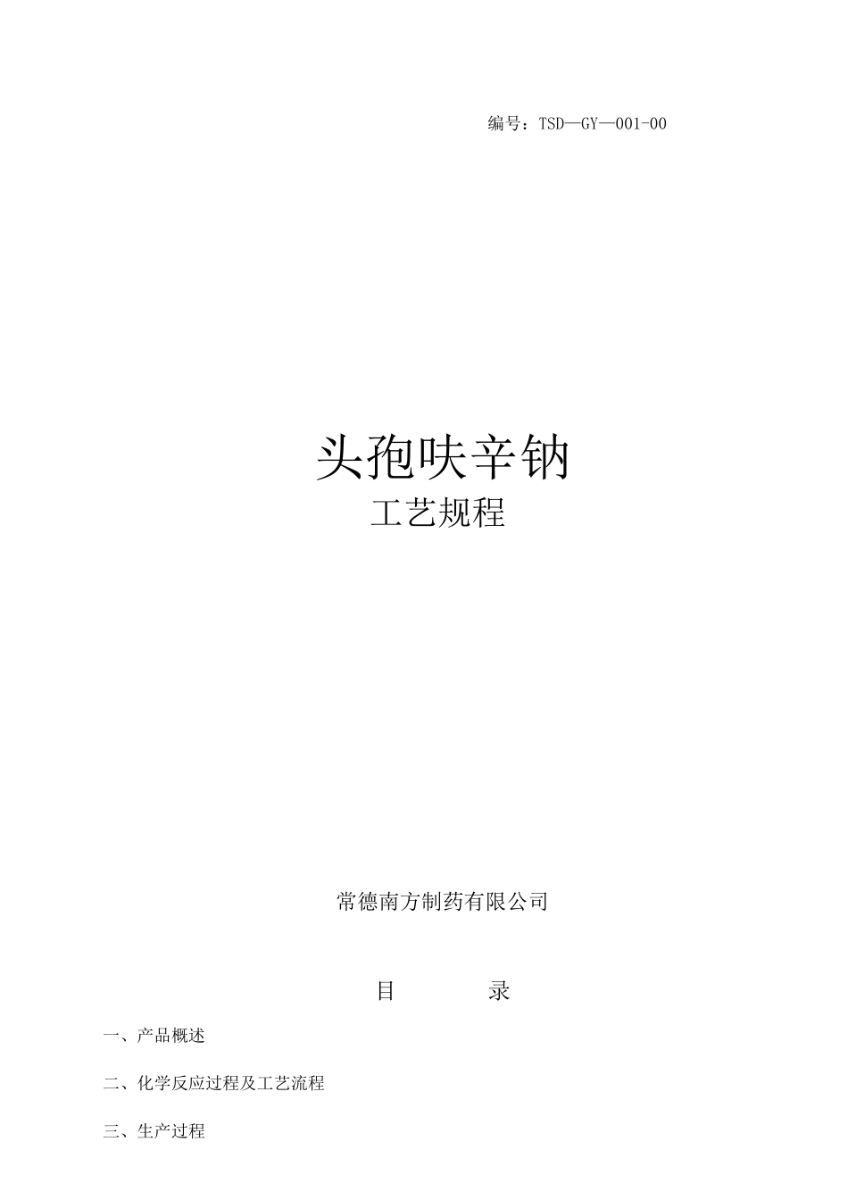 头孢呋辛钠工艺规程_第1页