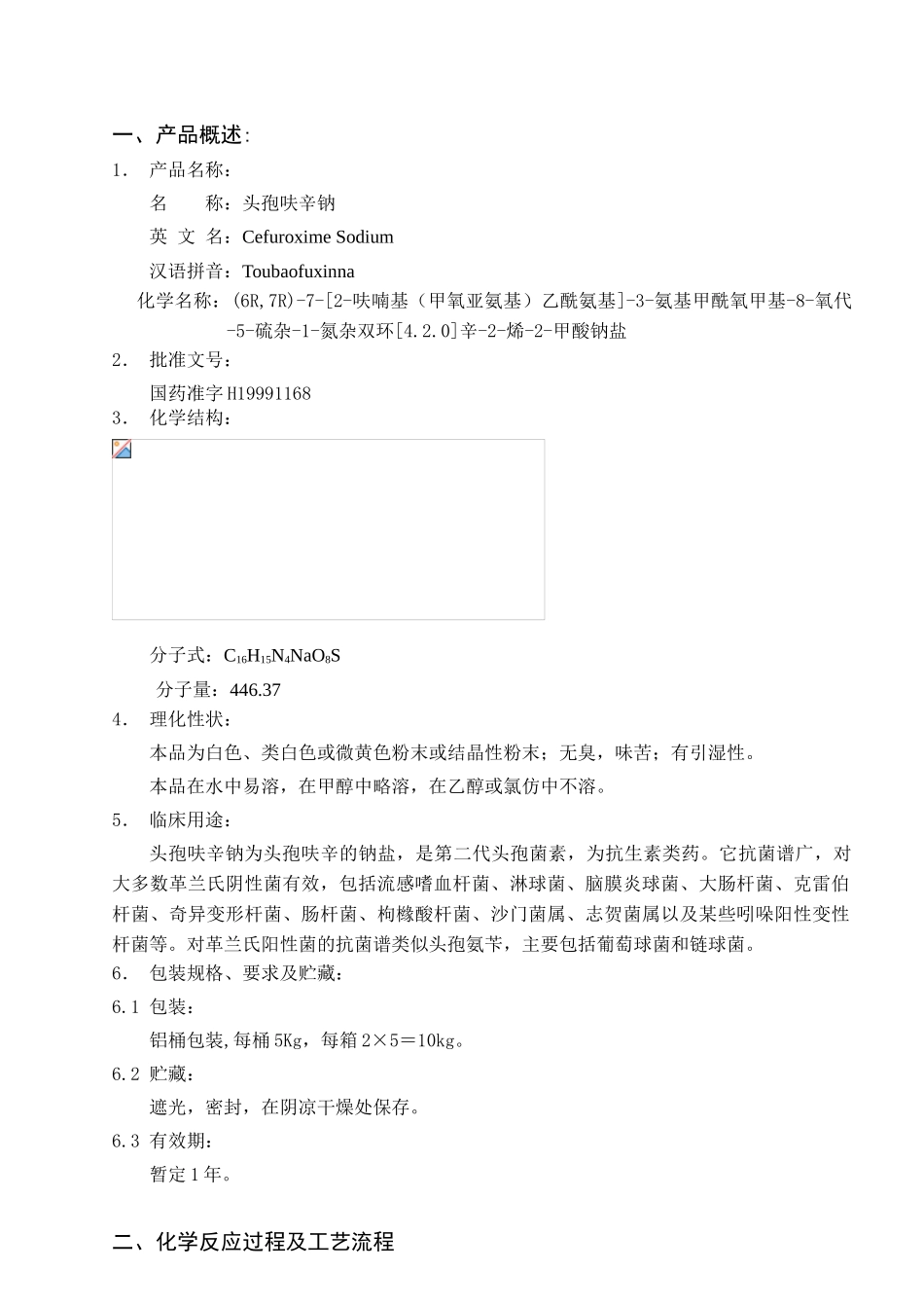 头孢呋辛钠工艺规程_第3页