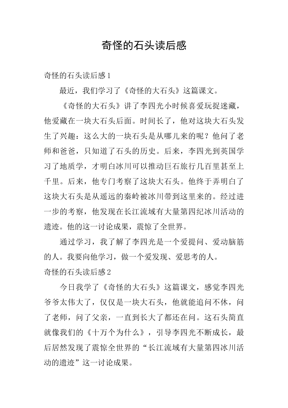 奇怪的石头读后感_第1页