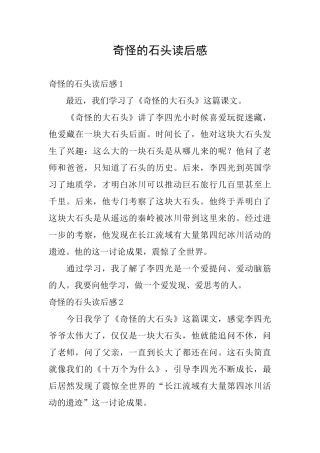 奇怪的石头读后感
