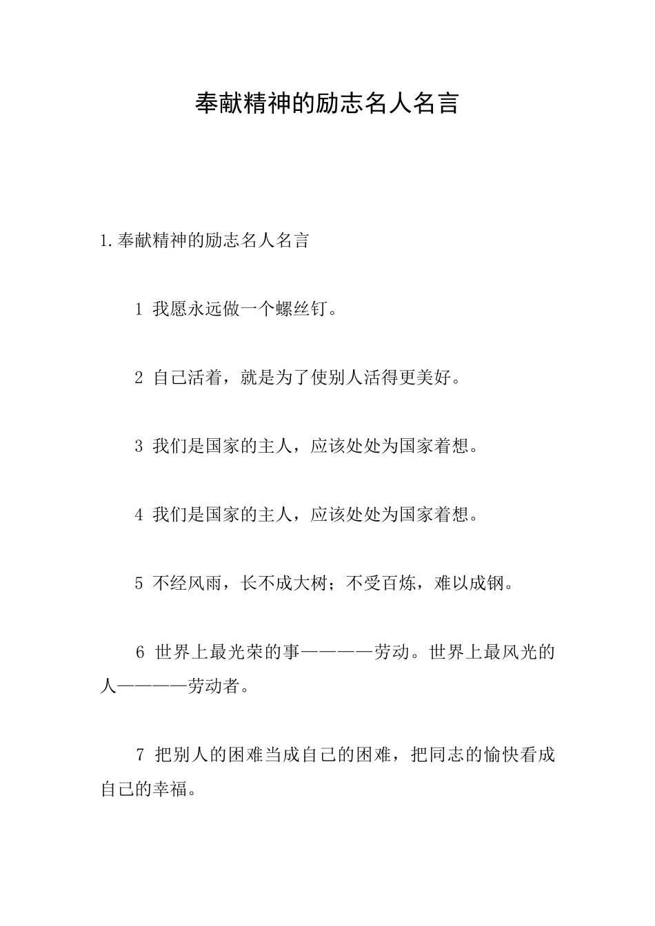 奉献精神的励志名人名言_第1页