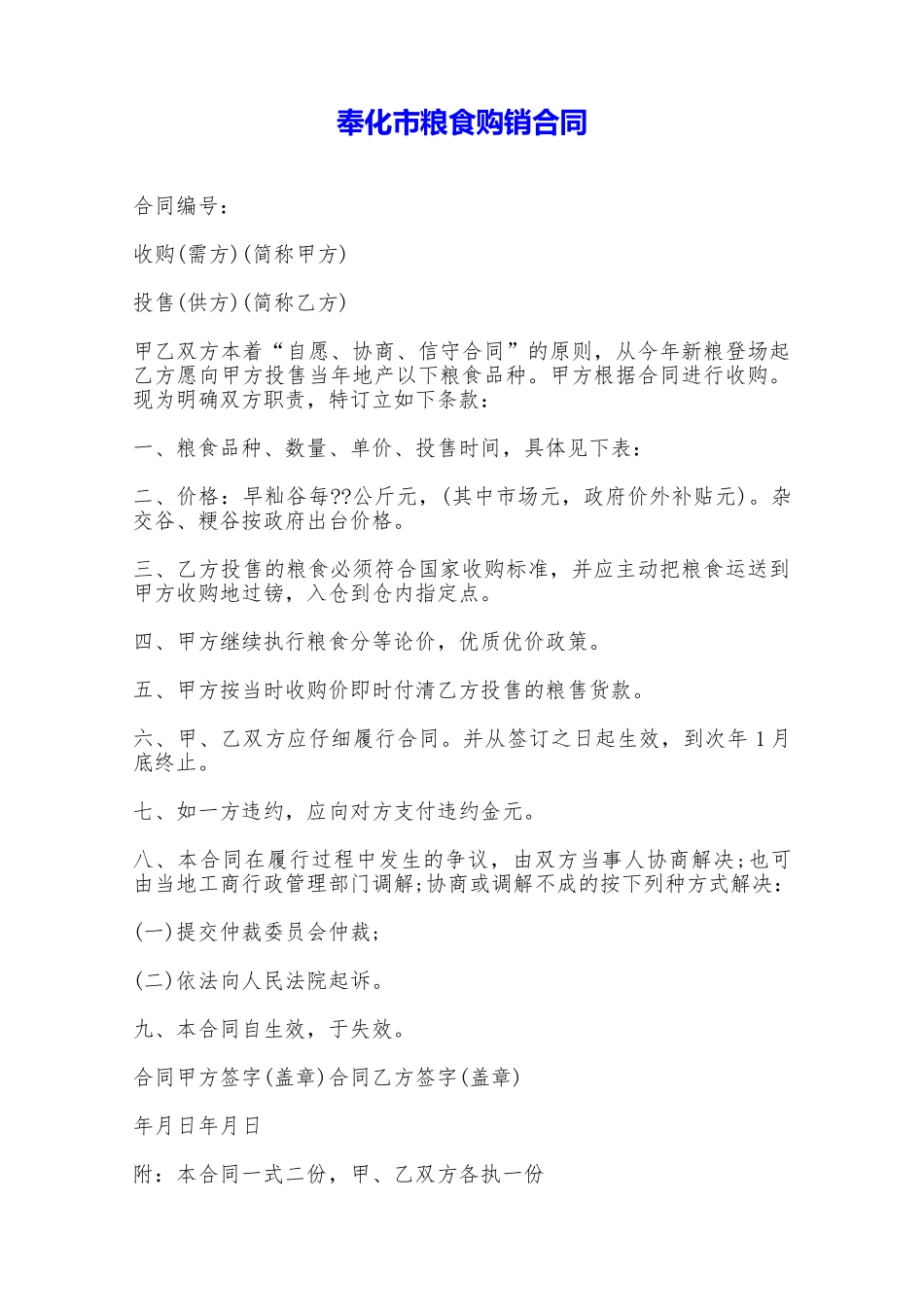 奉化市粮食购销合同——范本_第1页