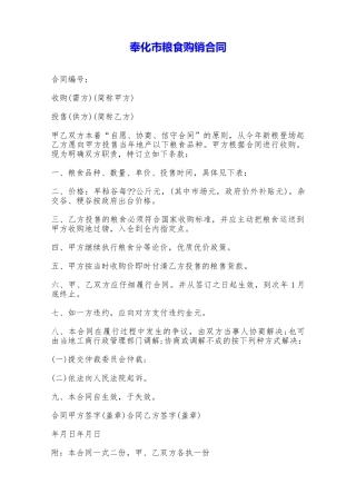 奉化市粮食购销合同——范本