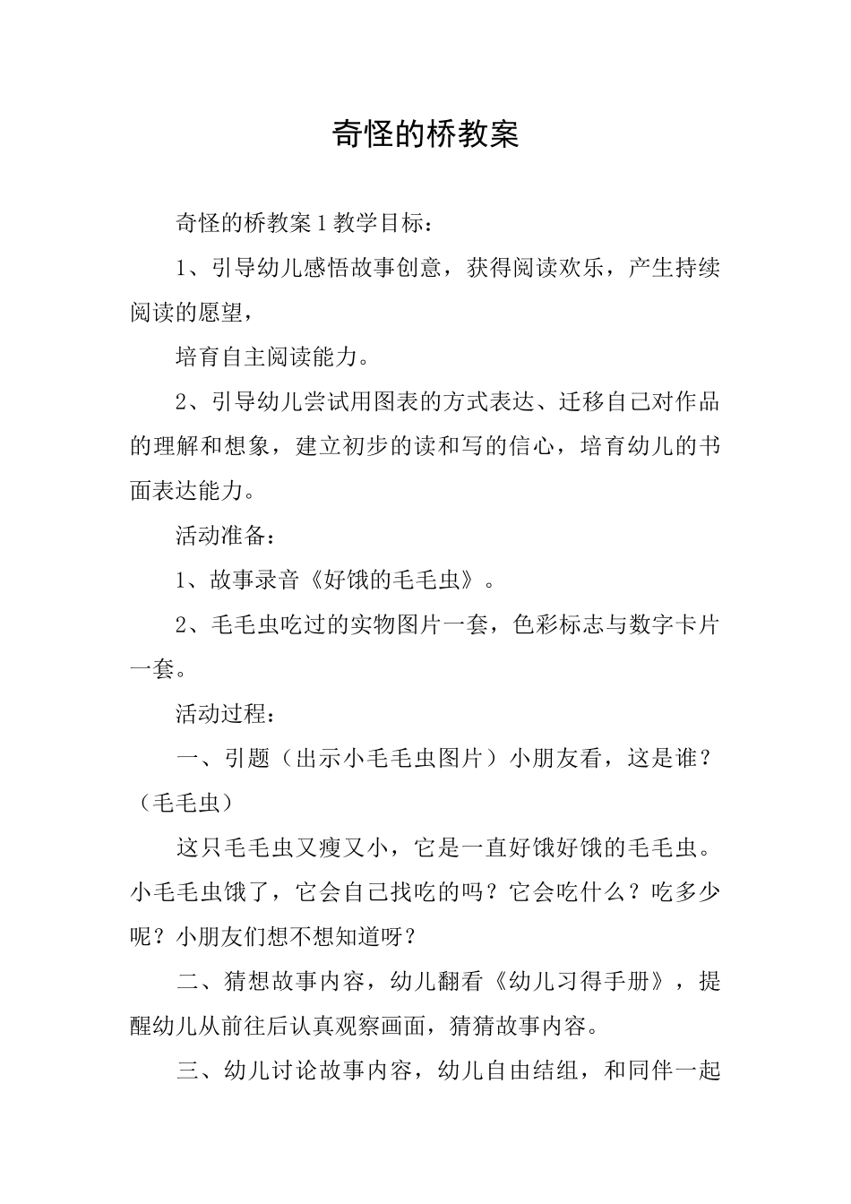 奇怪的桥教案_第1页