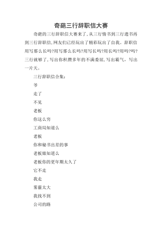 奇葩三行辞职信大赛