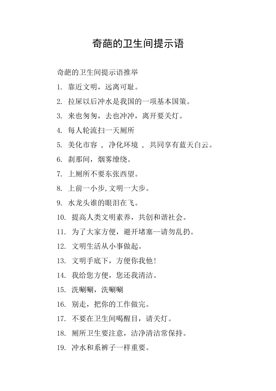 奇葩的卫生间提示语_第1页