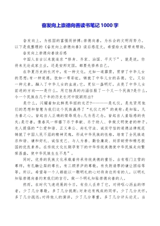 奋发向上崇德向善读书笔记1000字