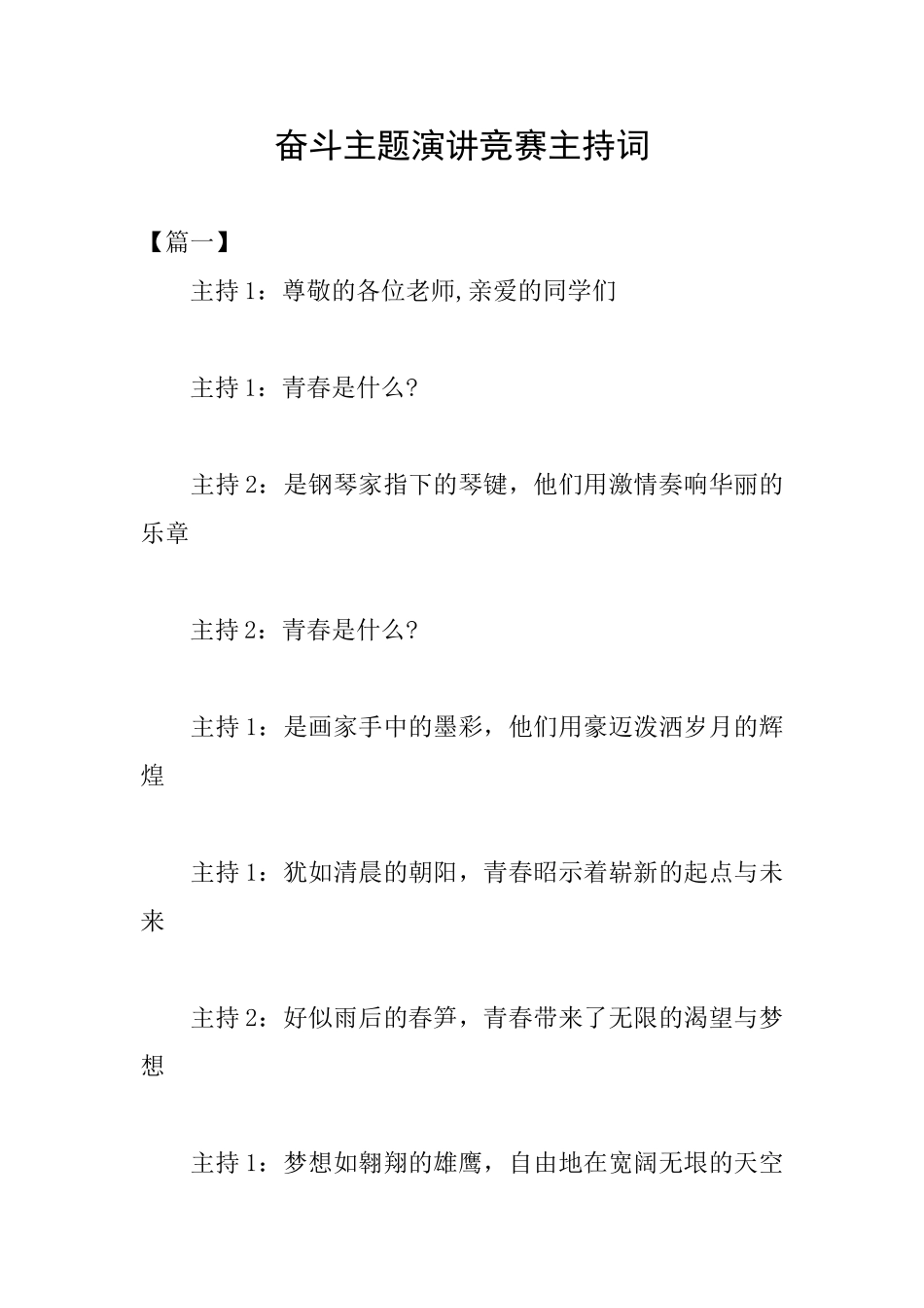 奋斗主题演讲比赛主持词_第1页