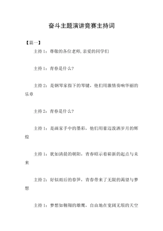 奋斗主题演讲比赛主持词