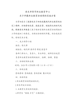 奉节职业教育中心职业教育活动周方案