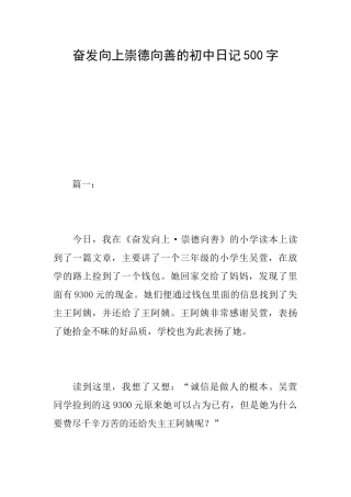 奋发向上崇德向善的初中日记500字