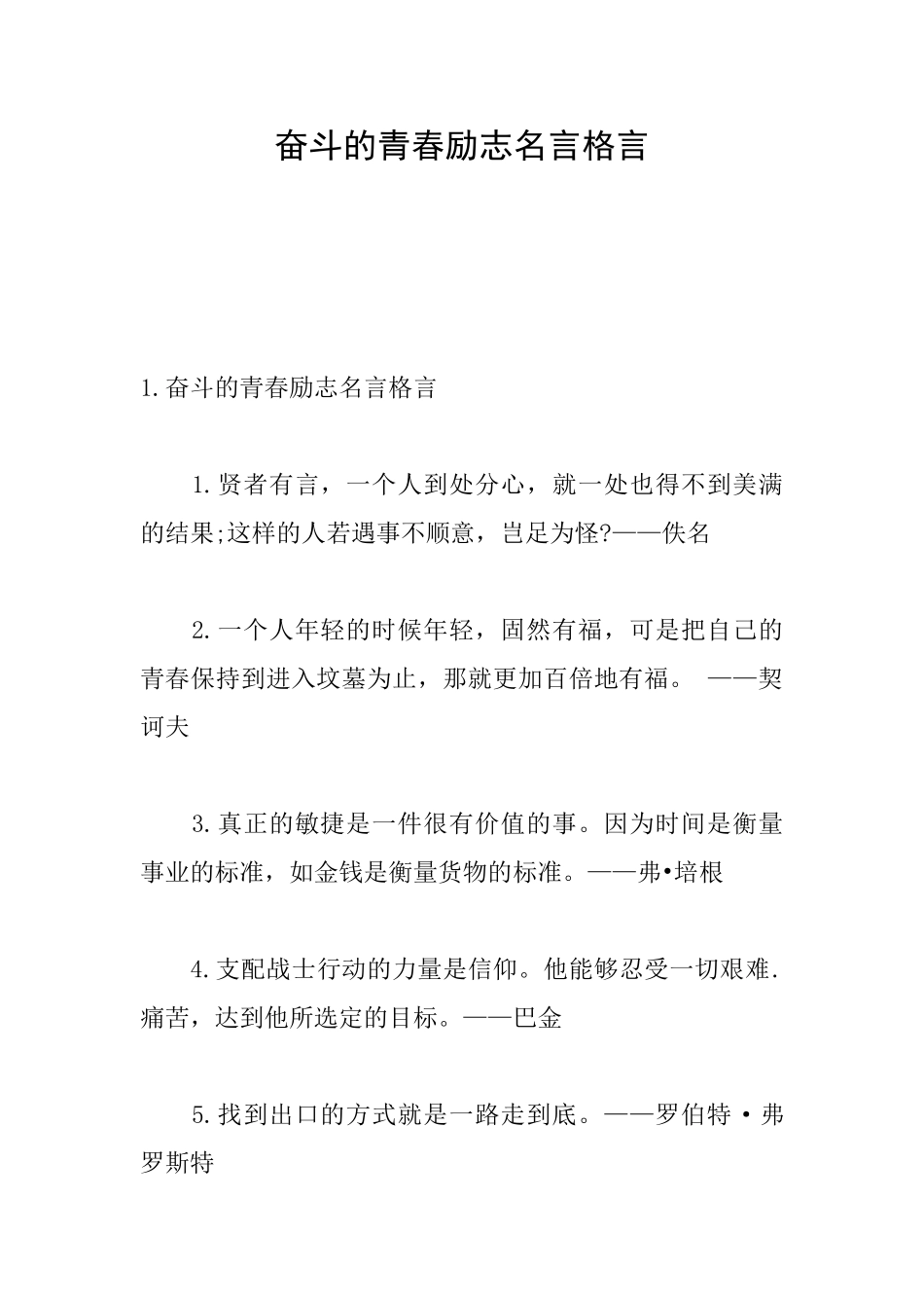 奋斗的青春励志名言格言_第1页
