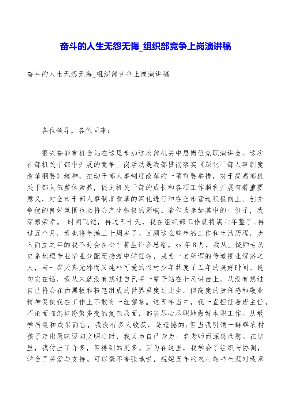 奋斗的人生无怨无悔组织部竞争上岗演讲稿_第1页