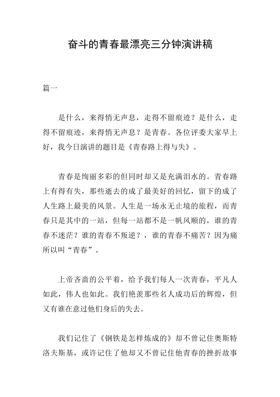 奋斗的青春最美丽三分钟演讲稿_第1页