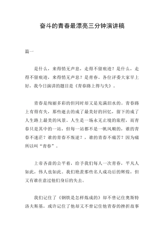 奋斗的青春最美丽三分钟演讲稿