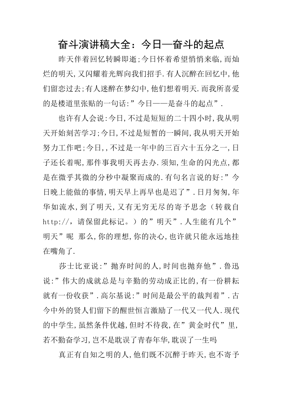 奋斗演讲稿大全：今天—奋斗的起点_第1页