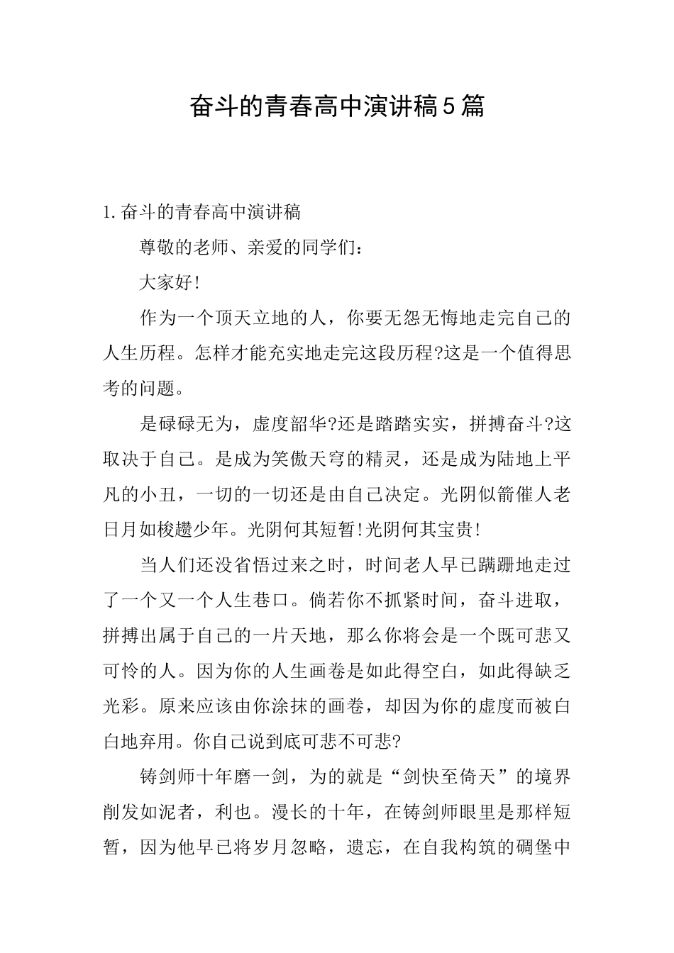 奋斗的青春高中演讲稿5篇_第1页