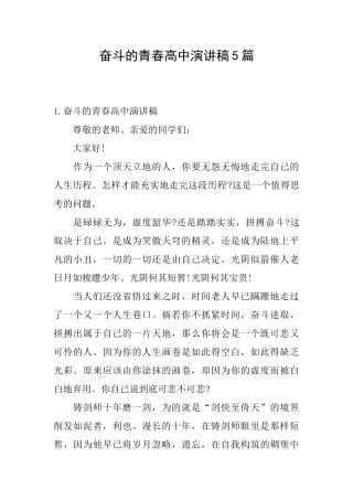奋斗的青春高中演讲稿5篇