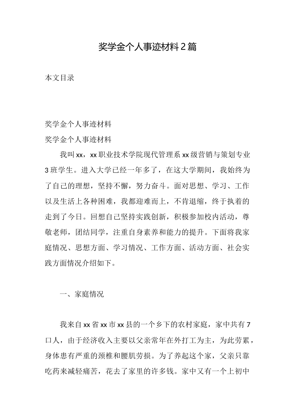 奖学金个人事迹材料2篇_第1页