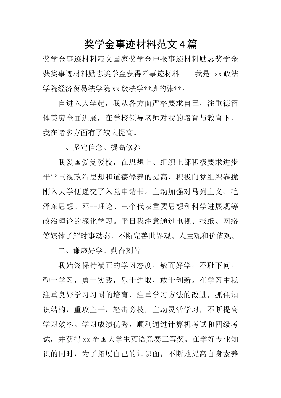 奖学金事迹材料范文4篇_第1页