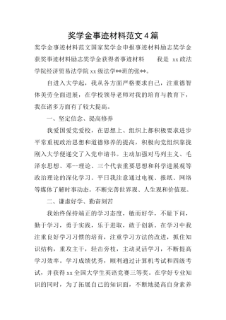 奖学金事迹材料范文4篇