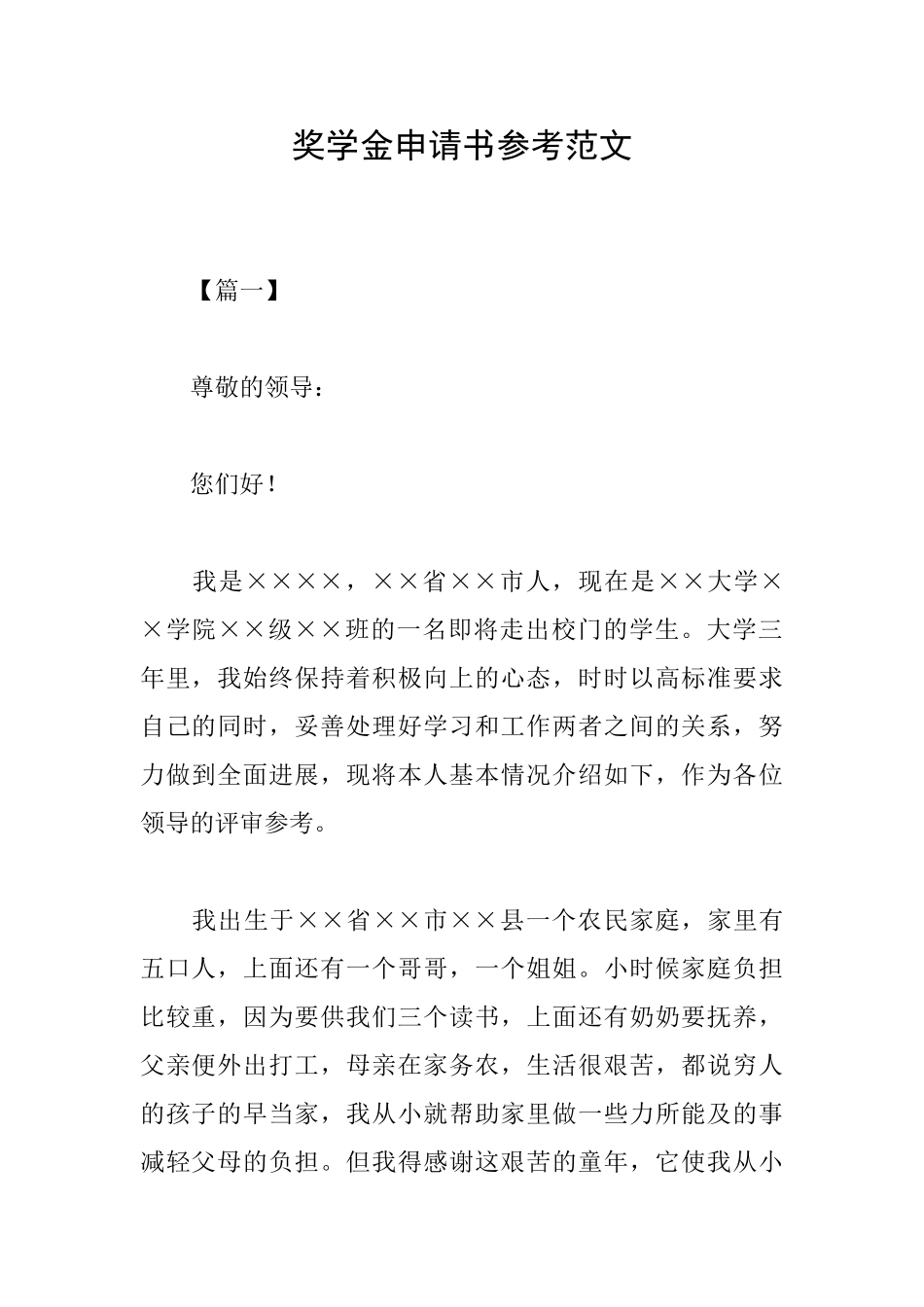 奖学金申请书参考范文_第1页