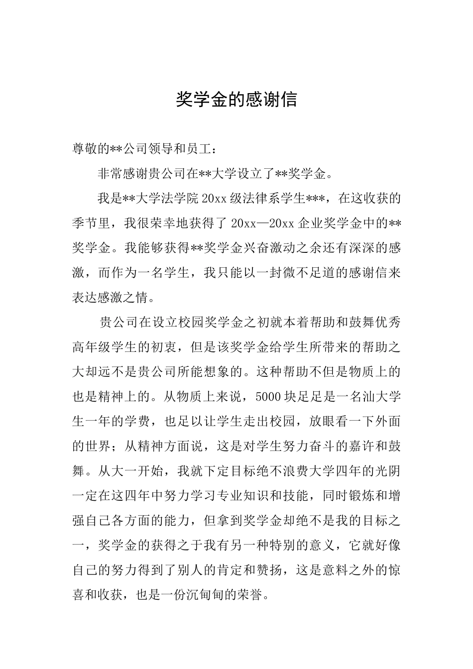 奖学金的感谢信_第1页