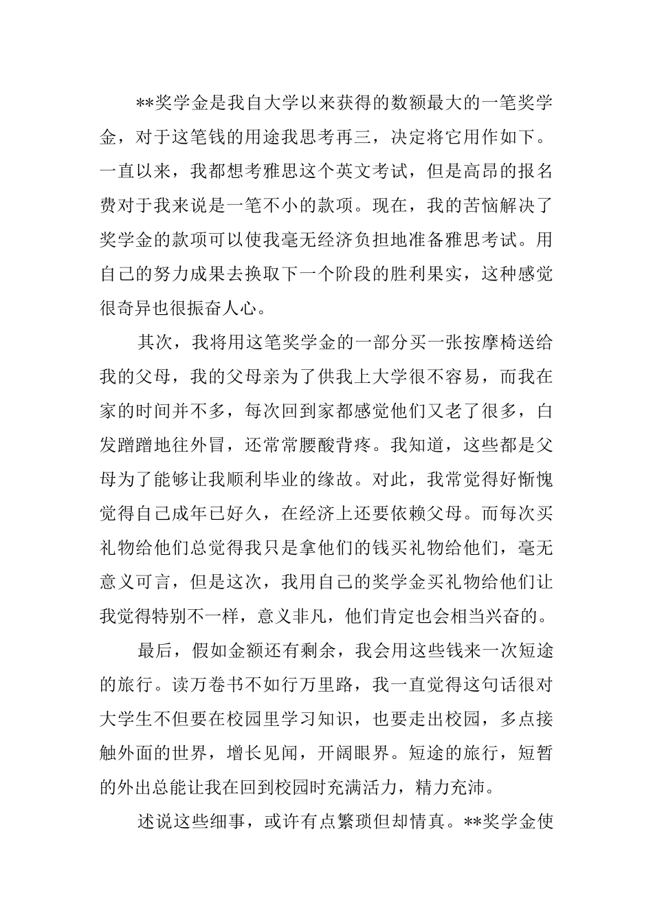 奖学金的感谢信_第2页