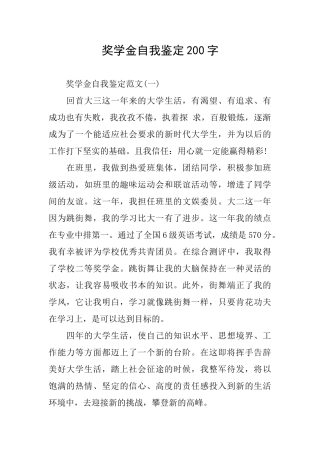 奖学金自我鉴定200字