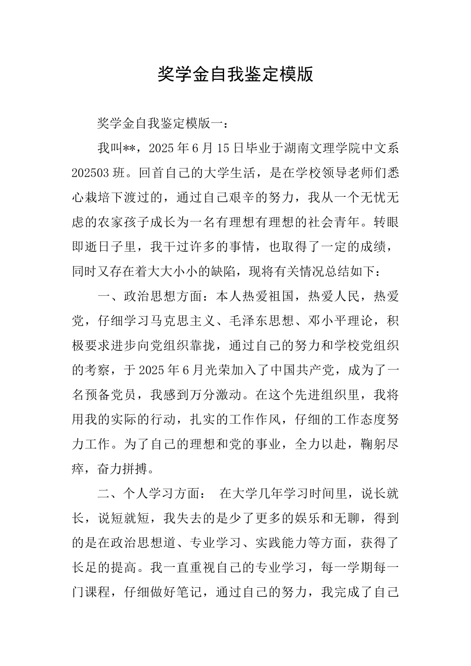 奖学金自我鉴定模版_第1页