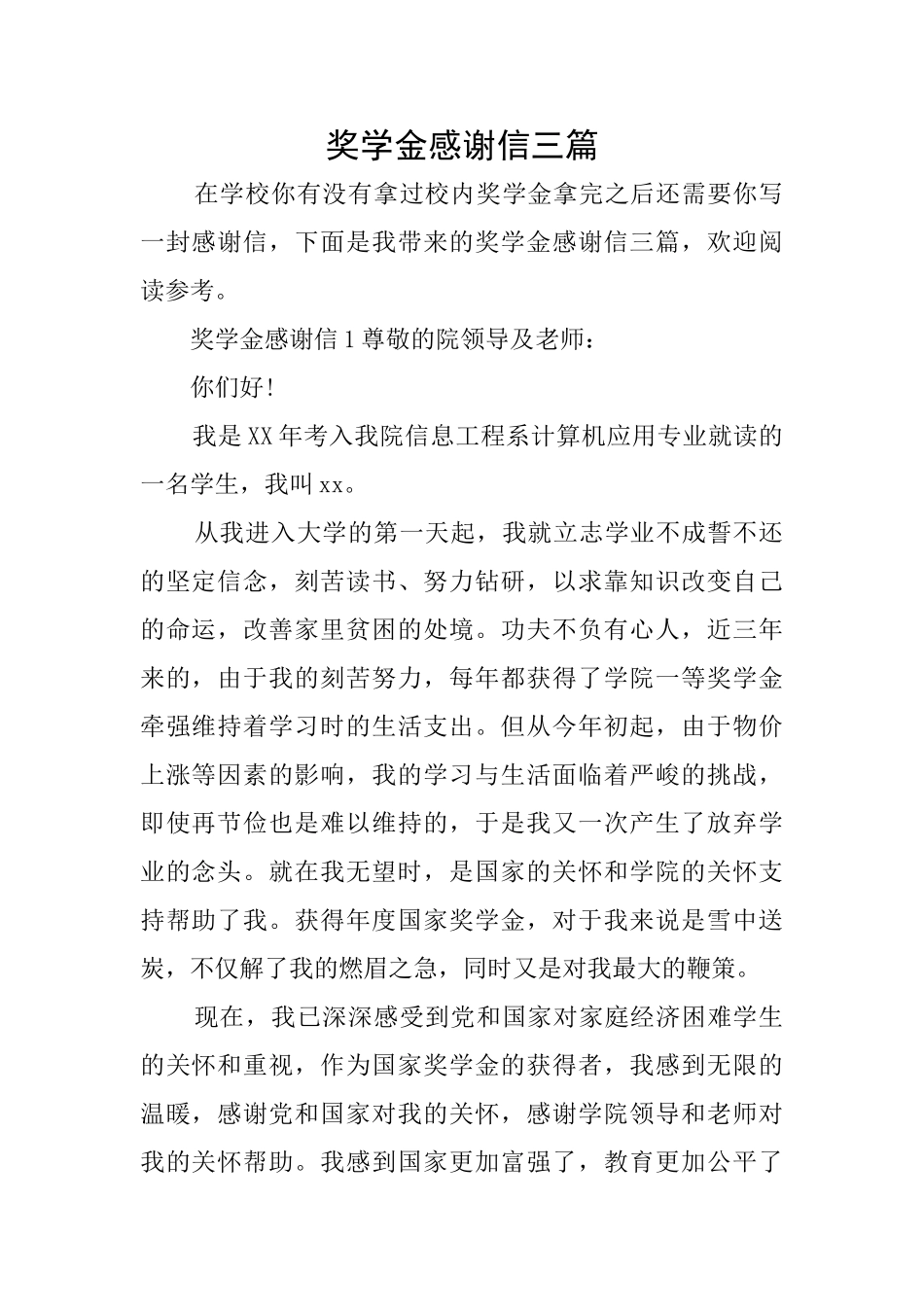 奖学金感谢信三篇_第1页