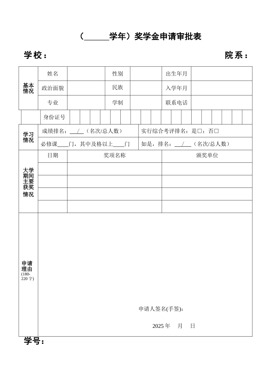 奖学金申请审批表word格式文档模板_第1页
