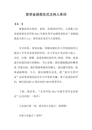 奖学金颁奖仪式主持人串词